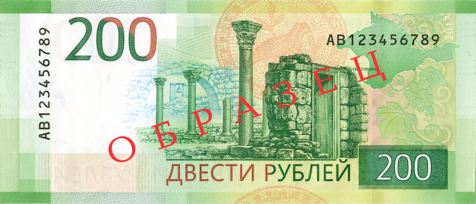 Банкнота 200 рублей: оборотная сторона
